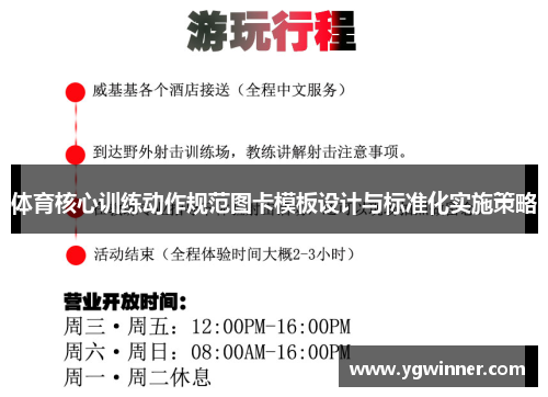 体育核心训练动作规范图卡模板设计与标准化实施策略