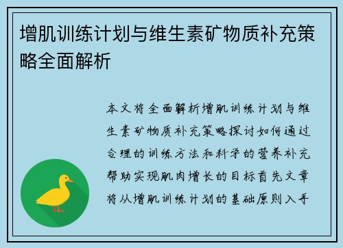 增肌训练计划与维生素矿物质补充策略全面解析