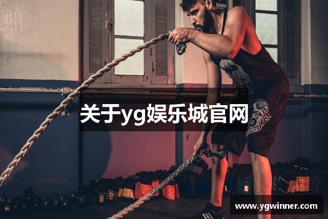 关于yg娱乐城官网