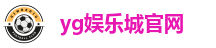 yg娱乐城官网